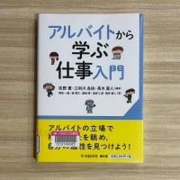 木の板を背景に『アルバイトから学ぶ仕事入門』の表紙