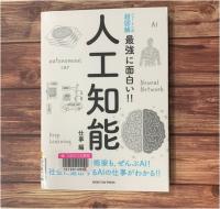 木の壁紙を背景に『最強に面白い!!人工知能　仕事編（ニュートン式超図解）』の表紙が撮影されている