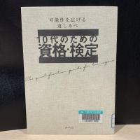 黒い背景に『１０代のための資格・検定：可能性を広げる道しるべ』の表紙が撮影されている