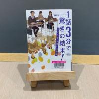 グレーのカーテンを背景に書籍『1話3分で驚きの結末!大どんでん返しの物語』が撮影されている