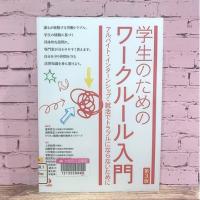 ピンクのレンガを背景に『学生のためのワークルール入門』が撮影されている