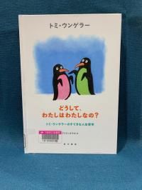 紺色の布を背景に『どうして、わたしはわたしなの?』の表紙