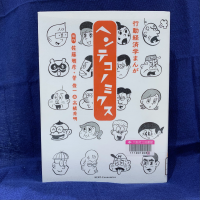 紺色の布を背景に『ヘンテコノミクス』の表紙