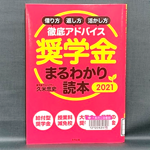 黒い光沢のある布を背景に『奨学金まるわかり読本　2021　借り方・返し方・活かし方徹底アドバイス』の表紙