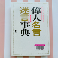 ピンクと白の縞を背景に『偉人名言迷言事典』の表紙