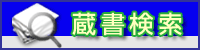 大阪府立図書館蔵書検索