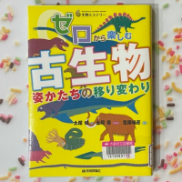 カラースプレーを背景に『ゼロから楽しむ古生物　姿かたちの移り変わり』の表紙