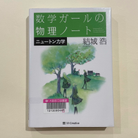 クリーム色の紙を背景に『数学ガールの物理ノート　ニュートン力学』の表紙