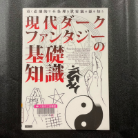 黒い光沢のある布を背景に『現代ダークファンタジーの基礎知識　重く悲劇的で不条理な世界観の源を知る』の表紙