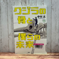 白い板を背景に『クジラの骨と僕らの未来　世界をカエル 10代からの羅針盤』の表紙