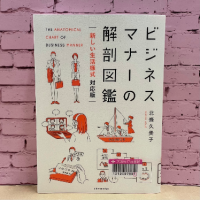 ピンクのレンガを背景に『ビジネスマナーの解剖図鑑』の表紙