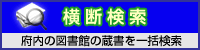 横断検索
