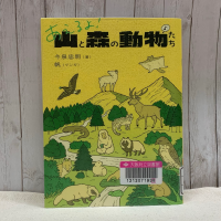 白い板を背景に『あえるよ!山と森の動物たち』の表紙