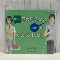 白い板を背景に『ぼくと目の見えない内田さんがであったはなし』の表紙