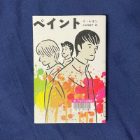 藍色の布を背景に『ペイント』の表紙