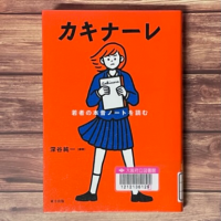 フローリングを背景に『カキナーレ　若者の本音ノートを読む』の表紙