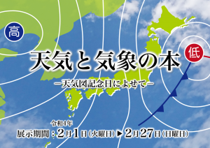 展示見出し「天気と気象の本」