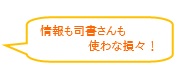 司書も使わなそんそん