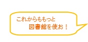 これからも図書館を使おう