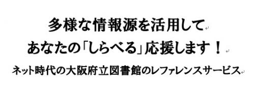 多様な情報源を活用してあなたの調べる応援しますネット時代の大阪府立図書館のレファレンスサービス