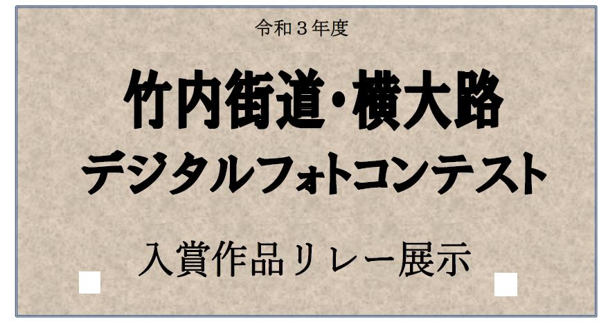 竹内街道