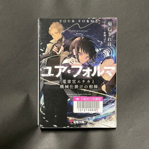 黒いエナメルの布を背景に『ユア・フォルマ　[1]　電撃文庫　電索官エチカと機械仕掛けの相棒』の表紙