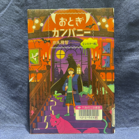 藍色の布を背景に『おとぎカンパニー　モンスター編』の表紙