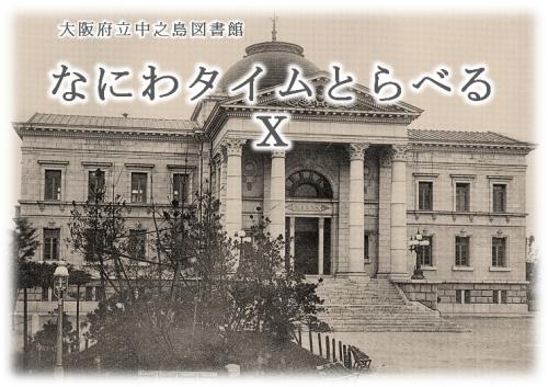 「なにわタイムとらべる10」のロゴ。中之島図書館の写真とタイトルが書かれている。