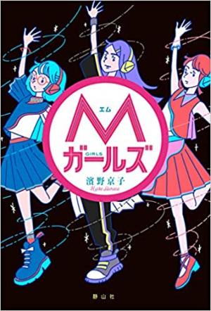 「Mガールズ」の表紙画像