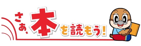 もずやんがすわって本を読んでいるイラストと文字「さあ、本を読もう」が組み合わさっている画像