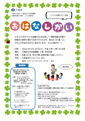 「子ども読書の日」関連おはなし会のチラシ