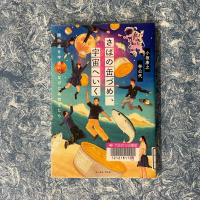 青と白のモザイクを背景に『さばの缶詰、宇宙へいく』の表紙