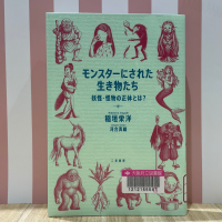 ピンクと白のストライプを背景に『モンスターにされた生き物たち』の表紙