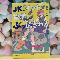 カラーマシュマロを背景に『JK、インドで常識ぶっ壊される』の表紙