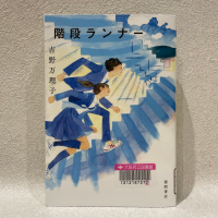 白の壁を背景に『階段ランナー』の表紙