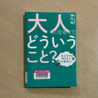 木の壁を背景に『大人になるってどういうこと?　みんなで考えよう18歳成人』の表紙