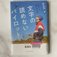 大理石を背景に『文字の読めないパイロット　識字障害の僕がドローンと出会って飛び立つまで』の表紙