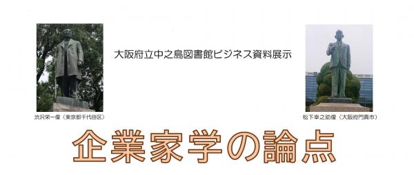 ビジネス資料展示「企業家学の論点」タイトル表示