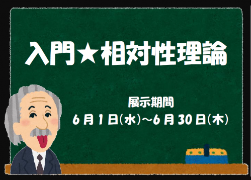 展示「相対性理論入門」のポスター