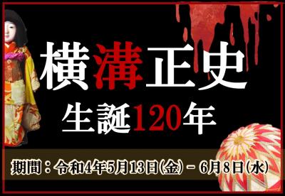 横溝正史生誕120年見出し画像