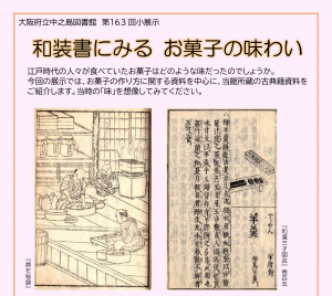 第163回大阪資料・古典籍室小展示「和装書にみる お菓子の味わい