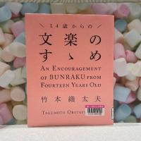 マシュマロを背景に『14歳からの文楽のすゝめ』の表紙 