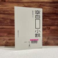 木の壁を背景に『空白小説』の表紙