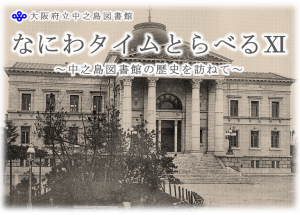 なにわタイムとらべる１１