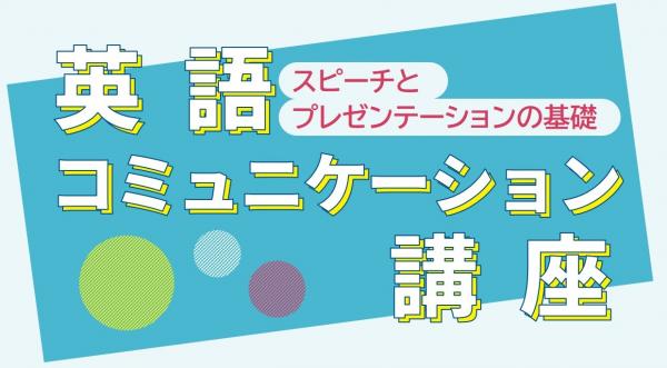 英語コミュニケーション講座