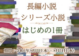 長編小説シリーズ小説はじめの1冊展示ポスター