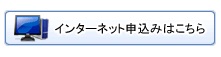 インターネット申込みはこちら