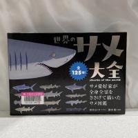 白い布を背景に『世界のサメ大全　サメ愛好家が全身全霊をささげて描いたサメ図鑑』の表紙