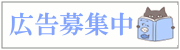 広告募集中