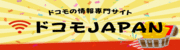 ドコモＪＡＰＡＮの広告